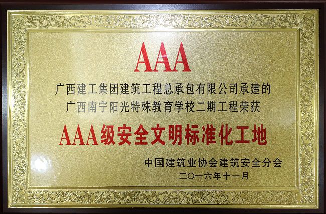 【國家級】2.5AAA級安全文明標(biāo)準化工地.jpg